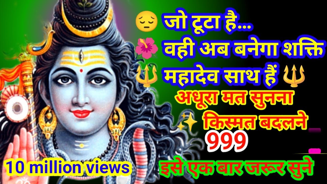 महादेव जी का संदेश🕉️ महादेव बोले – डर मत 🕉️🌼 तेरा समय आ गया है 🌼✨ हर बाधा होगी समाप्त ✨