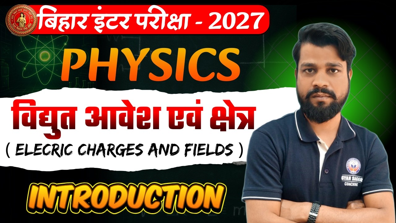 वैद्युत आवेश एवं क्षेत्र (Electric Charge and Fields ) | BIhar Board Class 12th Chapter 1🔥| Intro |