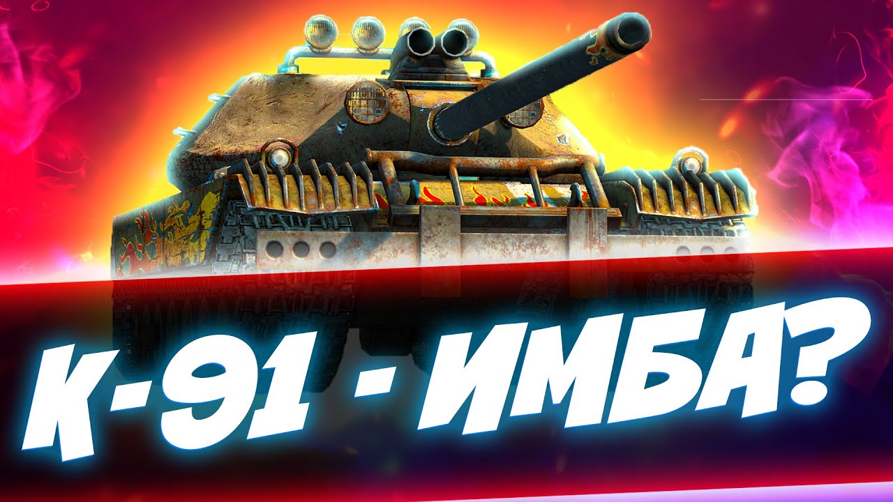 К-91 - ИМБА С НЮАНСОМ | Обзор Tanks Blitz