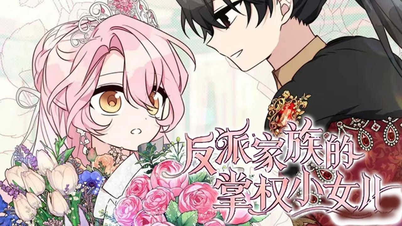🔔🔔《反派家族的掌权小女儿》第1-57话 父亲花了500万，在拍卖会上买下自己的女儿？！有一个凶残大boss当爸爸是怎样的体验？#漫画 #漫画解说 #元气动画