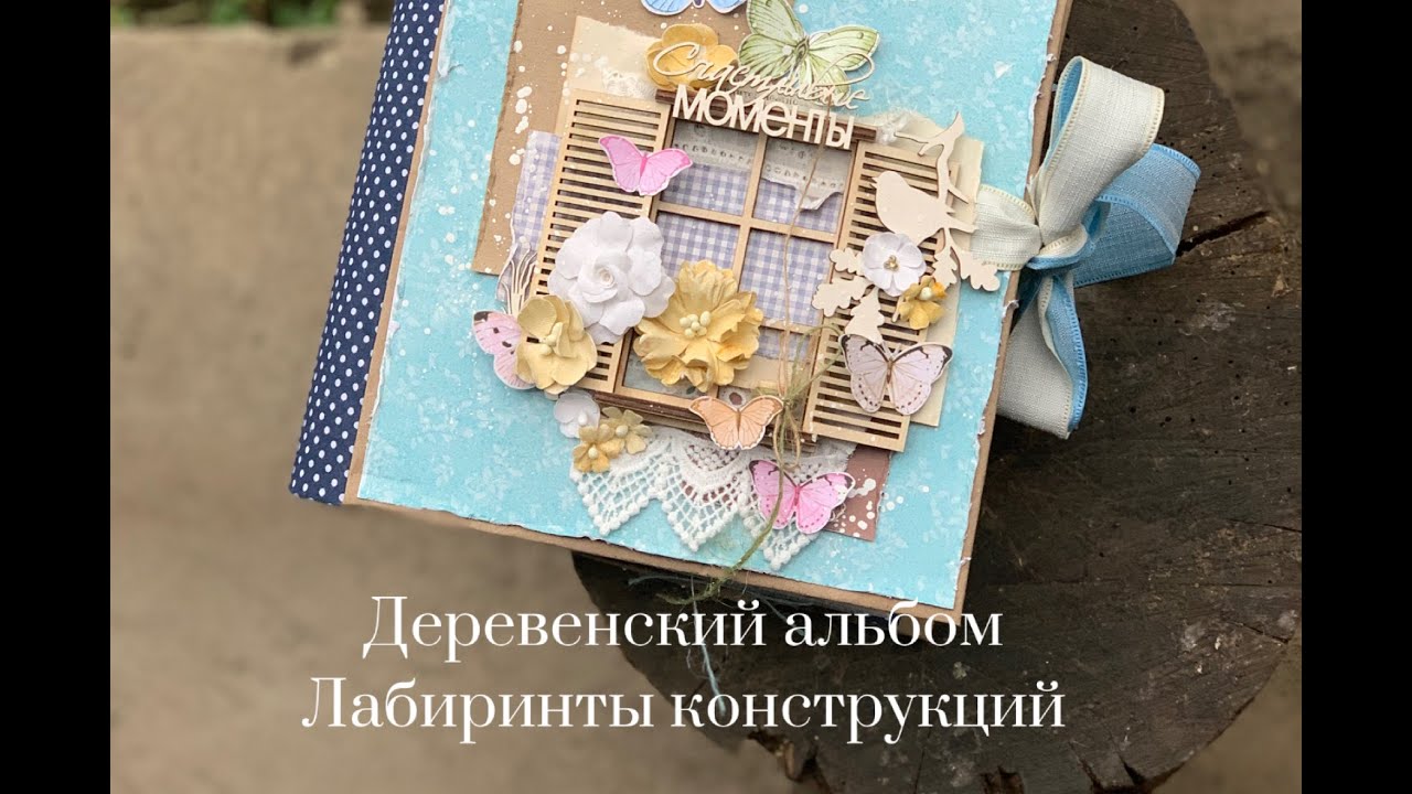 Альбом в деревенском стиле/Альбомные конструкции/Раскладки для альбома