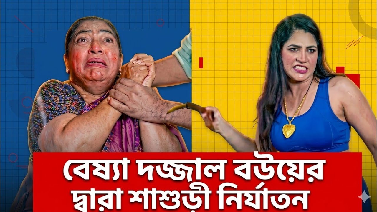 শাশুড়ির উপর এমন নির্যা/তিত বউ বাংলার কোন ঘরে না হোক অতঃপর | Bangla New Short Film 2024
