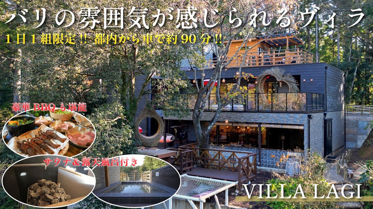 【マグマスパサウナ完備】大人数で泊まれる！バリの雰囲気が感じられるプライベートヴィラ【VILLA LAGI】【千葉/貸別荘】