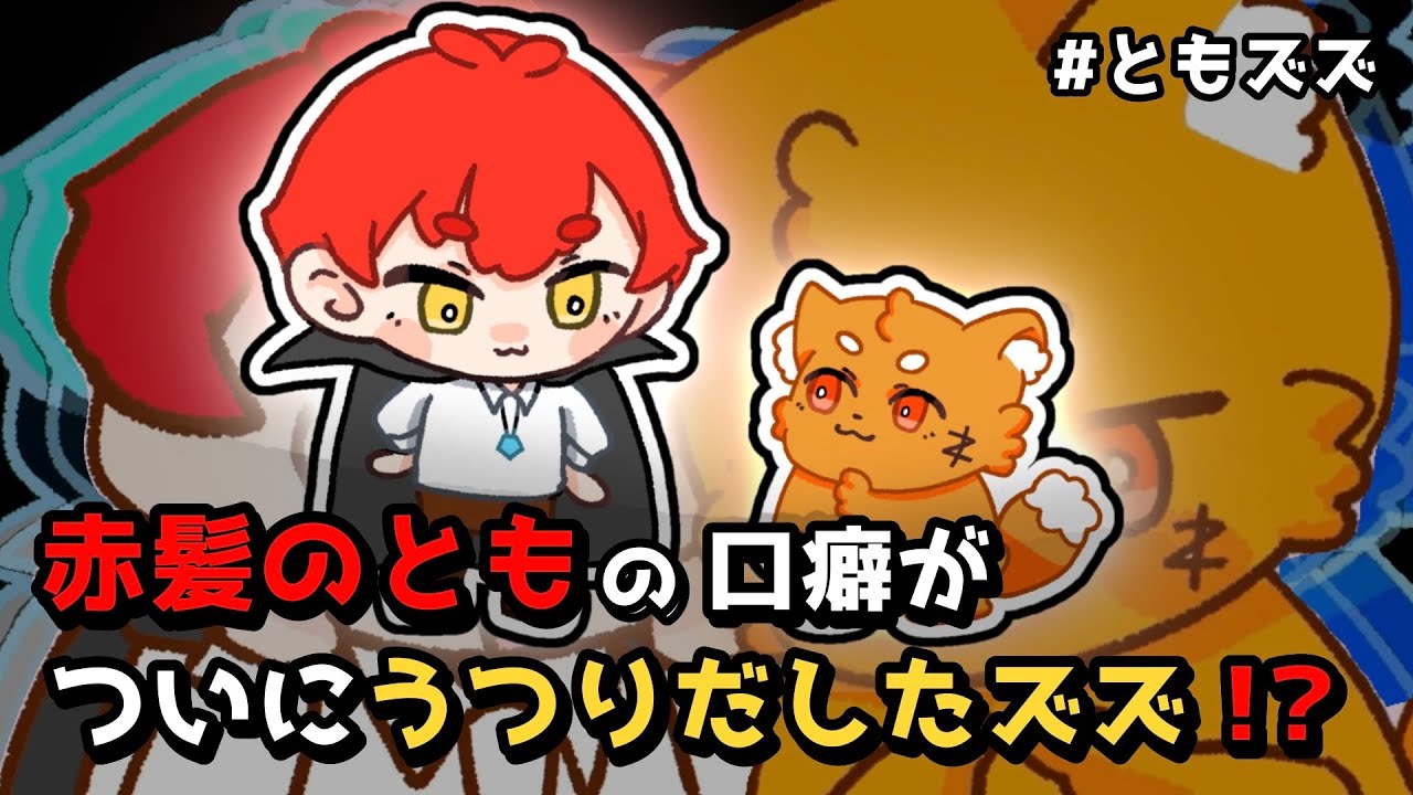 【#ともズズ 切り抜き 】赤髪のともの口癖がうつりだしたズズ【赤髪のとも切り抜き/赤髪のとも/ズズ/手描き切り抜き】