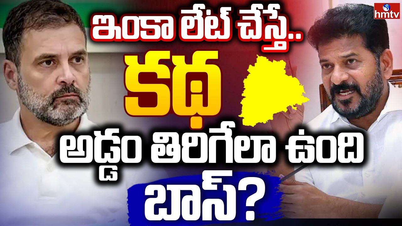 ఇంకా లేట్ చేస్తే.. కథ అడ్డం తిరిగేలా ఉంది బాస్? | Off The Record | hmtv
