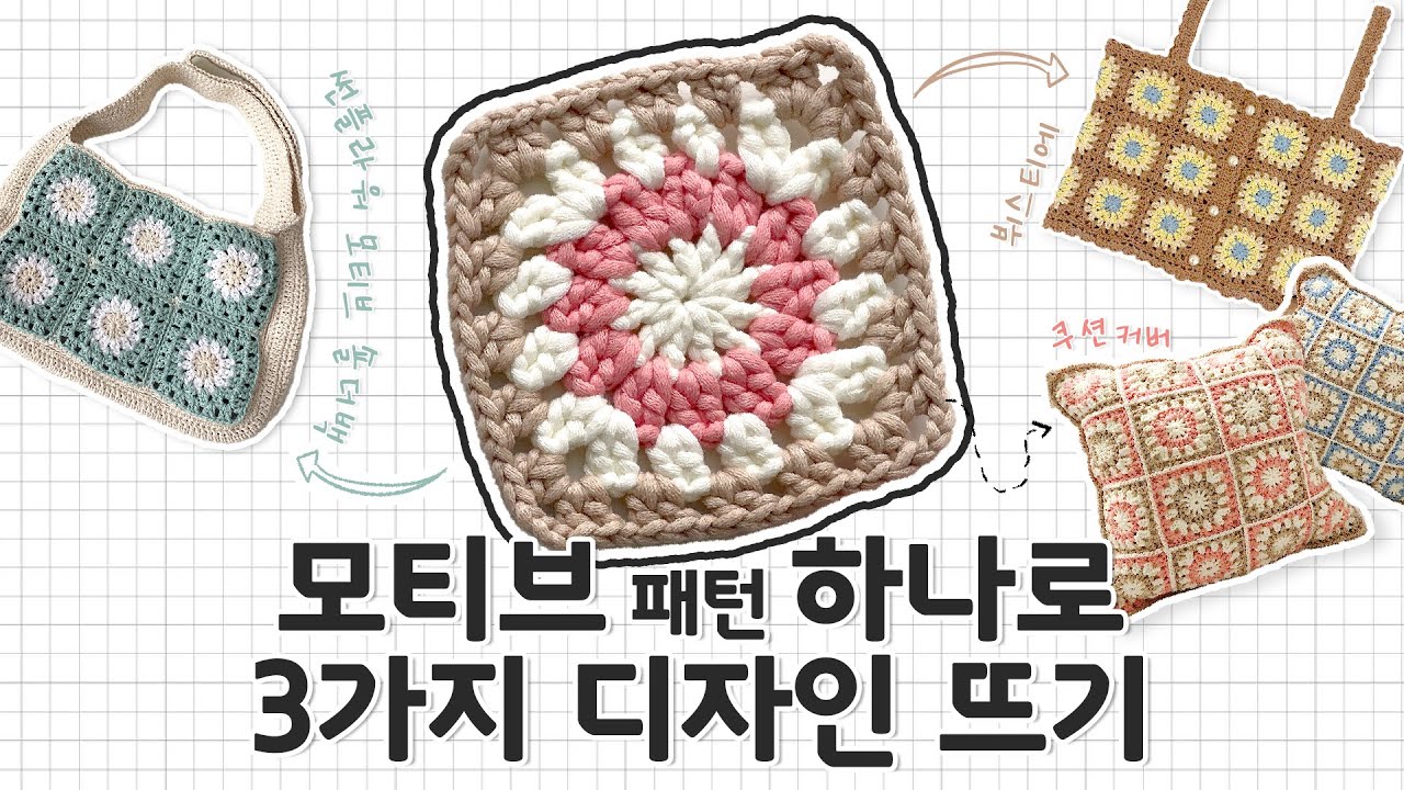 [코바늘] 한가지 모티브로 3가지 디자인 가능!! 썬플라워 모티브 뜨기💖 | How to crochet Motif