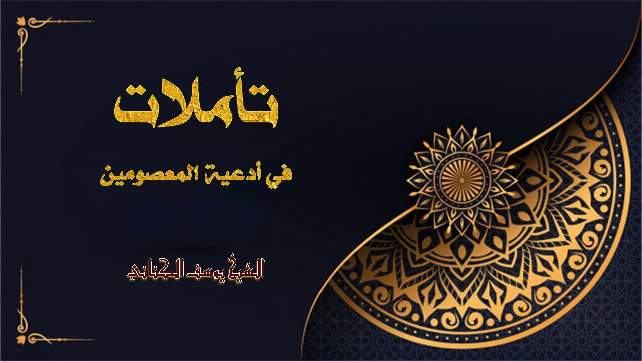 تأملات في أدعية المعصومين (عليهم السلام) 012
