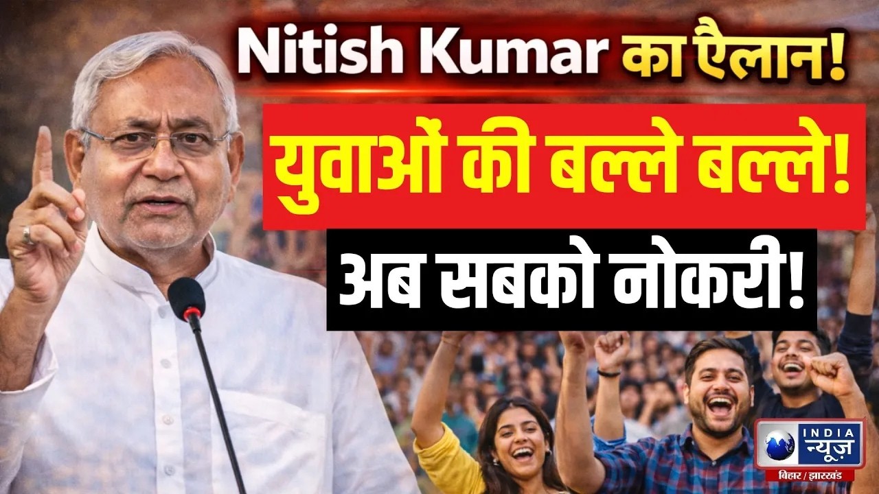 Nitish Kumar का ऐलान: युवाओं की बल्ले-बल्ले! अब सबको नौकरी | Bihar Govt 2026 | India News Bihar