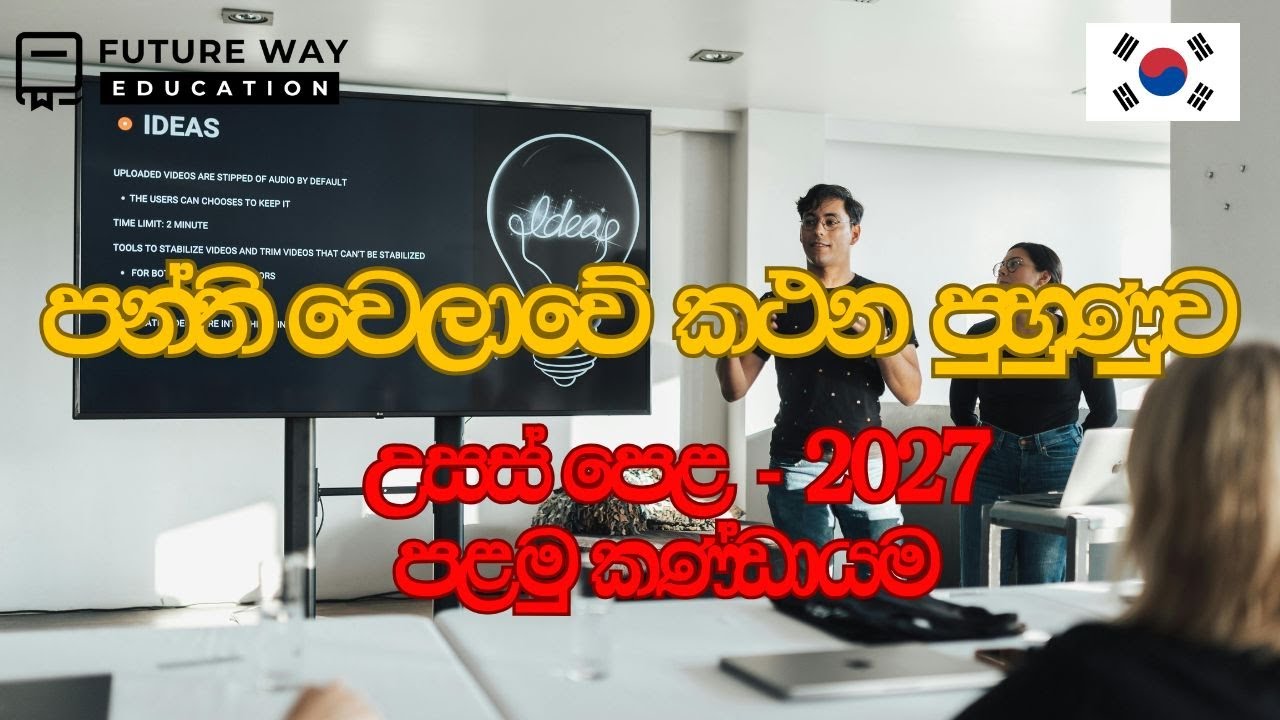 පන්ති වෙලාවේ කථන පුහුණුව I Advanced Level Korean Class 2027 I Group 02 I Future Way Education