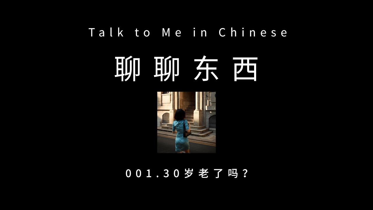 [CH PINYIN] 001. Is 30 an old age? 30岁老了吗？ - ttmiChinese「聊聊东西」