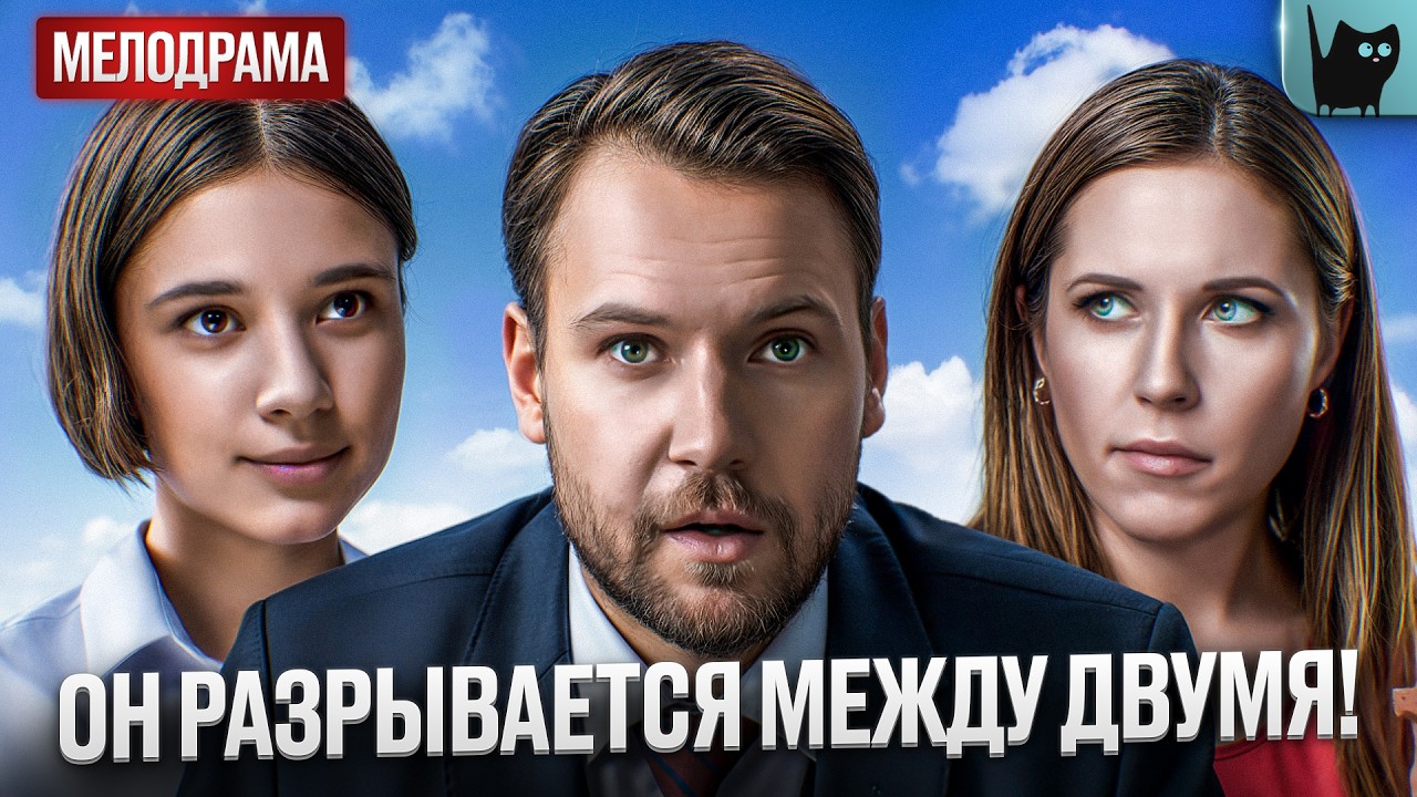 БЫВШИЙ ВЕРНЕТСЯ ИЛИ ВСЕ КОНЧЕНО? С кем поведешься | Лучшие мелодрамы