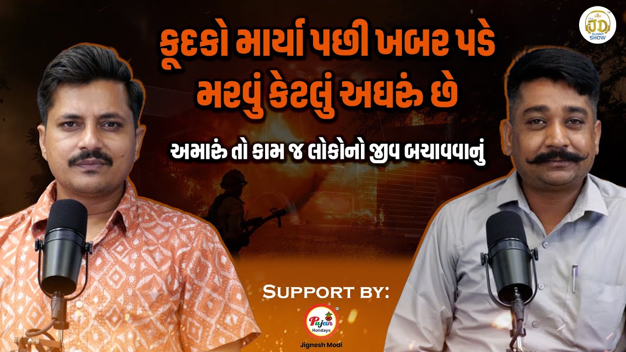 સાહેબ રોજ એવી પ્રાર્થના કરીએ કે કોઈ સ્યુસાઇડનો કોલ જ ન આવે,uncut podcast | Fire officer 