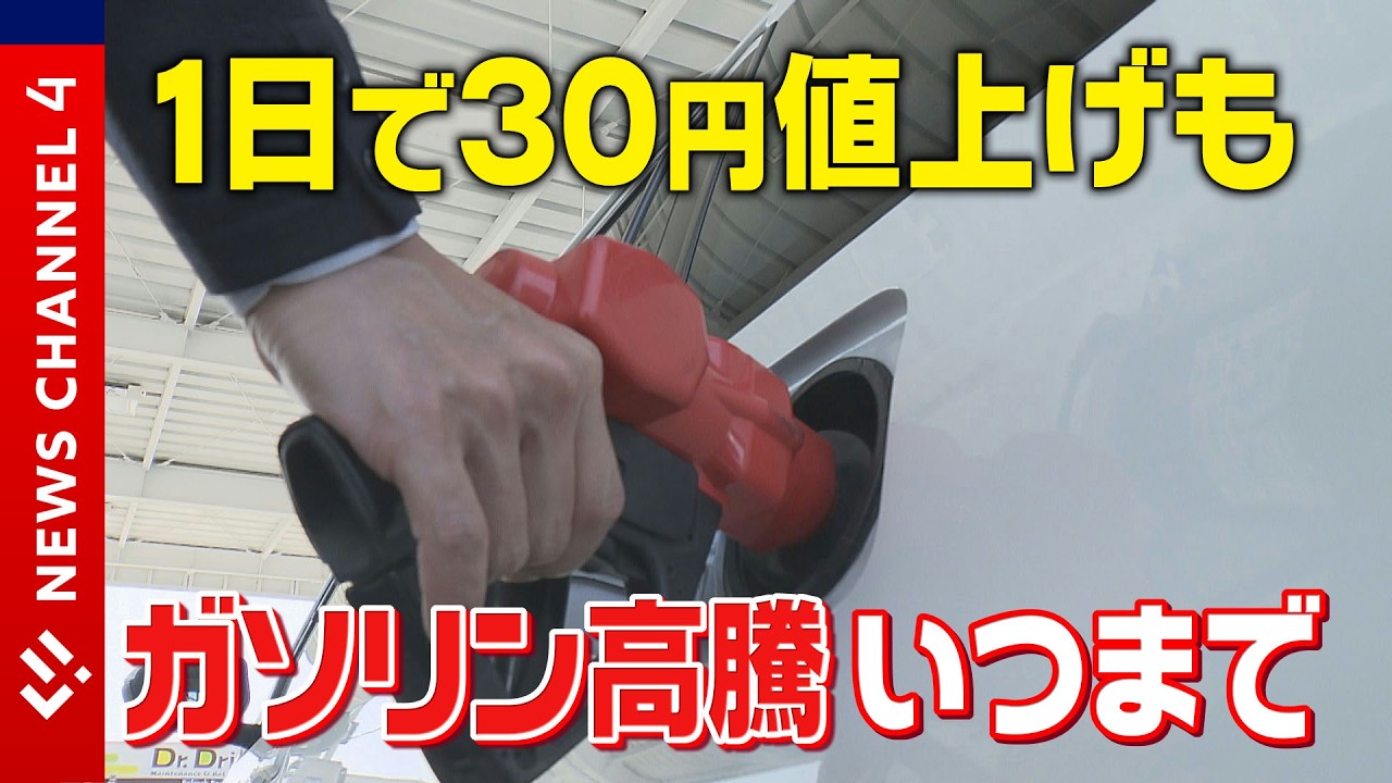 これまでにない高値…ガソリン価格急騰＜NEWS CH.4＞