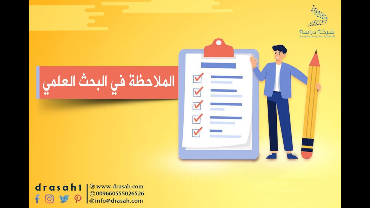 الملاحظة في البحث العلمي