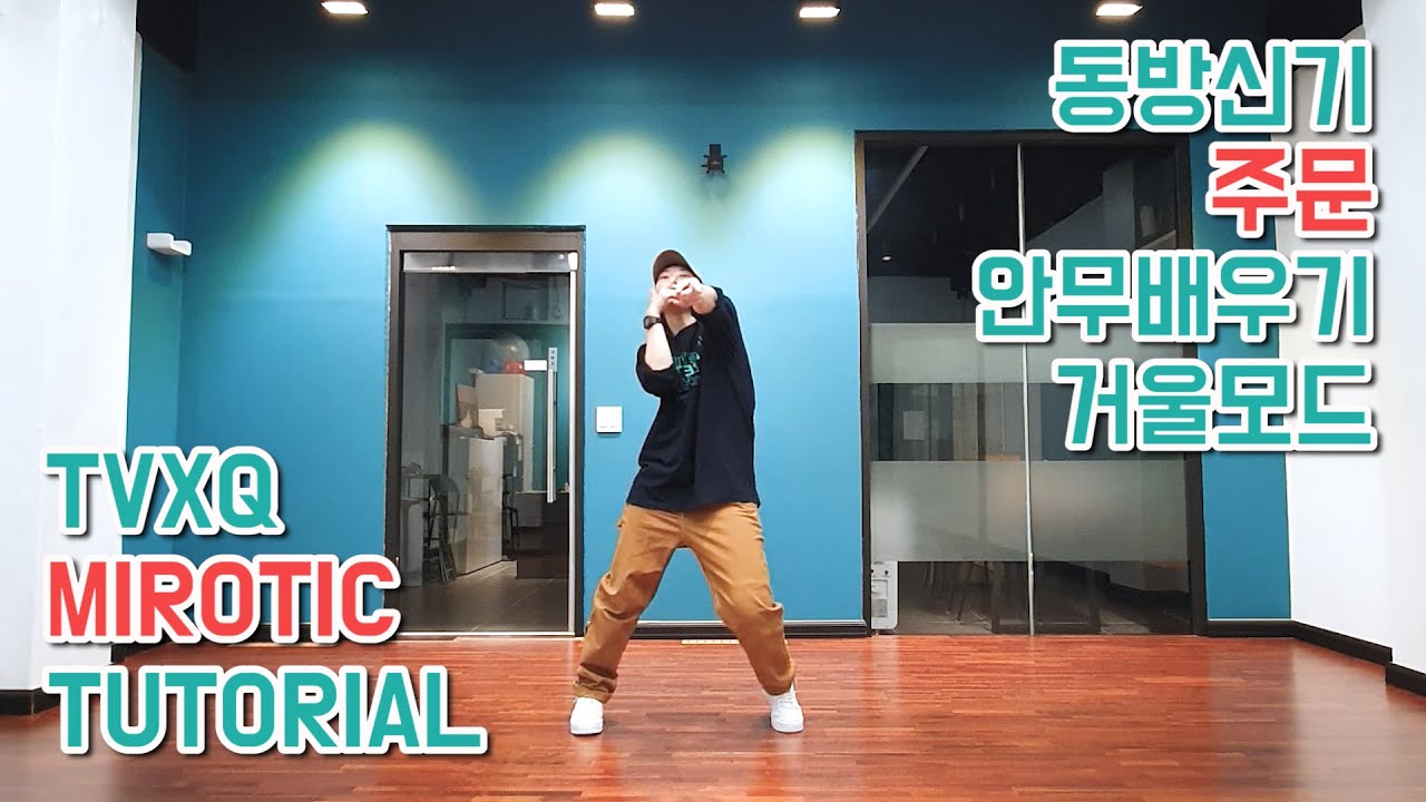 [Tutorial] 동방신기(TVXQ!) - '주문(MIROTIC)' | 00년대댄스 튜토리얼 안무배우기 | 거울모드 MIRROR MODE