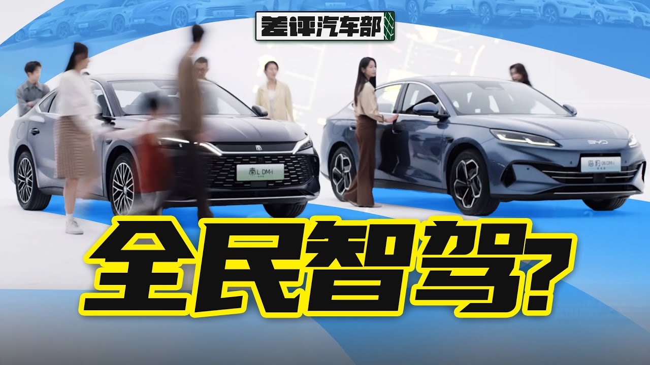 7.88 万给友商锤懵了，为什么比亚迪选择现在猛搞智驾？【X.PIN】