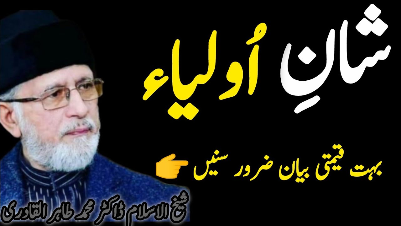 ✨Shan e Awliya – Dr Tahir ul Qadri ,♥️| Ahadees e Nabvi ki Roshni mein🥰