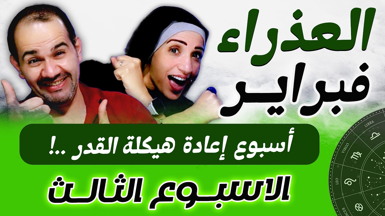 برج العذراء | الاسبوع الثالث من فبراير أسبوع إعادة هيكلة القدر !
