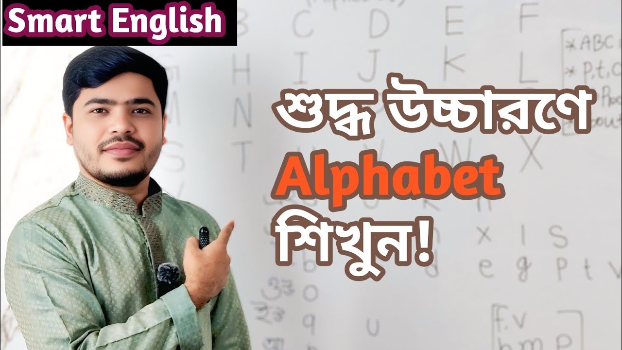 How to pronounce the Alphabet correctly? English Alphabet. Smart English. 