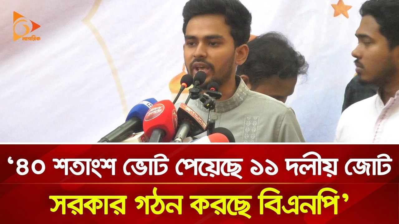 ৪০ শতাংশ ভোট পেয়েছে ১১ দলীয় জোট, সরকার গঠন করছে বিএনপি: আসিফ মাহমুদ | Nagorik TV