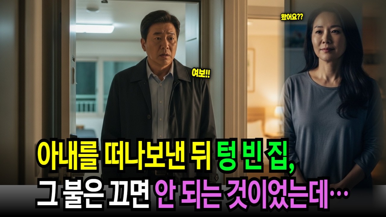 아내를 떠나보낸 뒤 텅 빈 집, 그 불은 끄면 안 외는 것이었는데...
