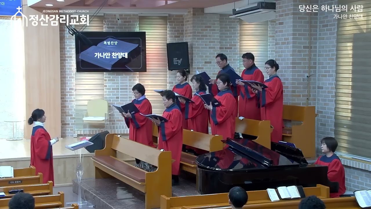 [정산감리교회] 260222 | 당신은 하나님의 사람 | 가나안 찬양대