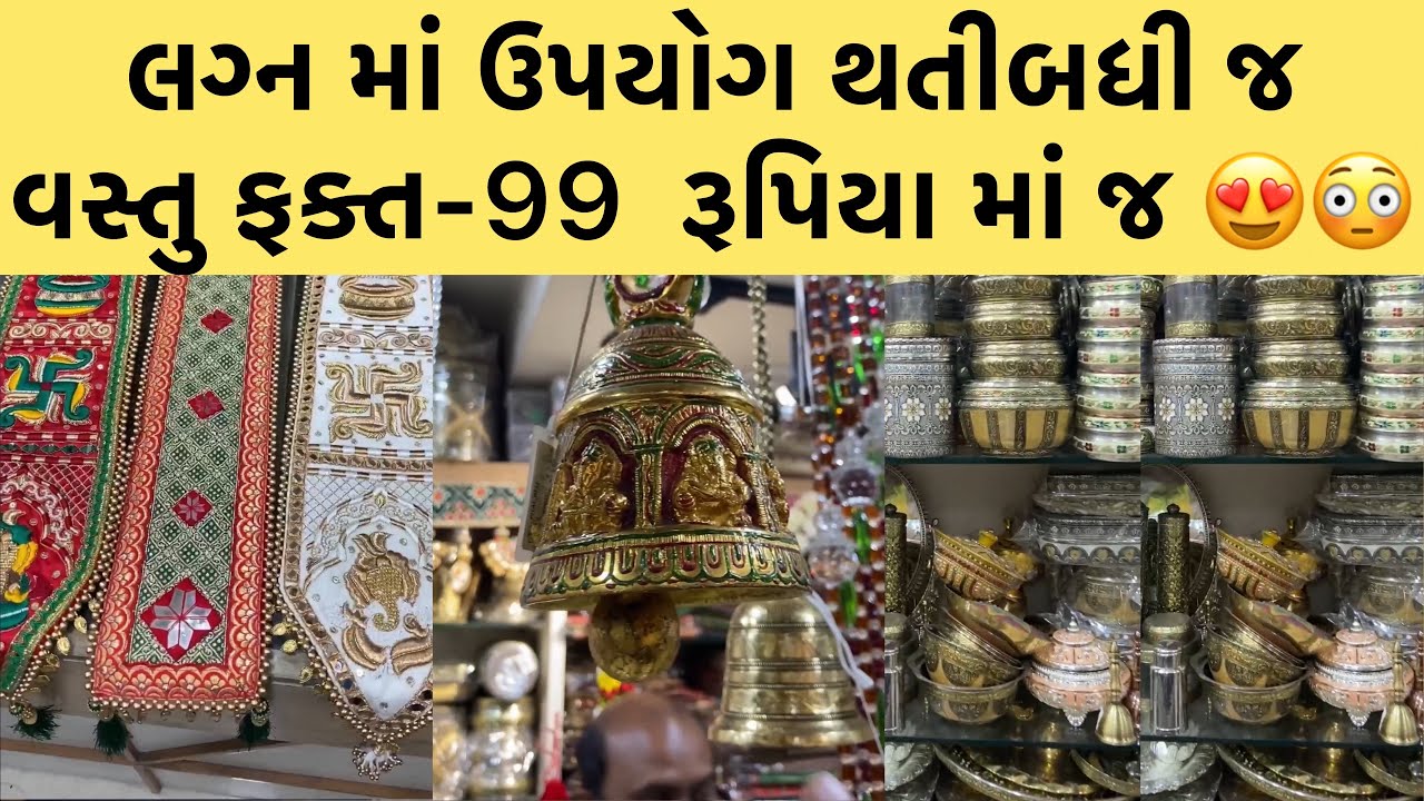 દામ નગર ના મનુભાઈ છાપણિ વાળા || લગન પ્રસંગ માં ઉપયોગ થતી બધી જ વસ્તુ ફક્ત -99 રૂપિયા થી શરૂ