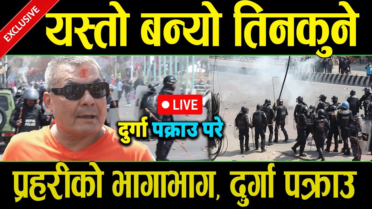 🔴 LIVE दुर्गा प्रसाई पक्राउ, रणमैदान बन्यो तिनकुने | Tinkune Live | King Gyanendra | Durga Prasai