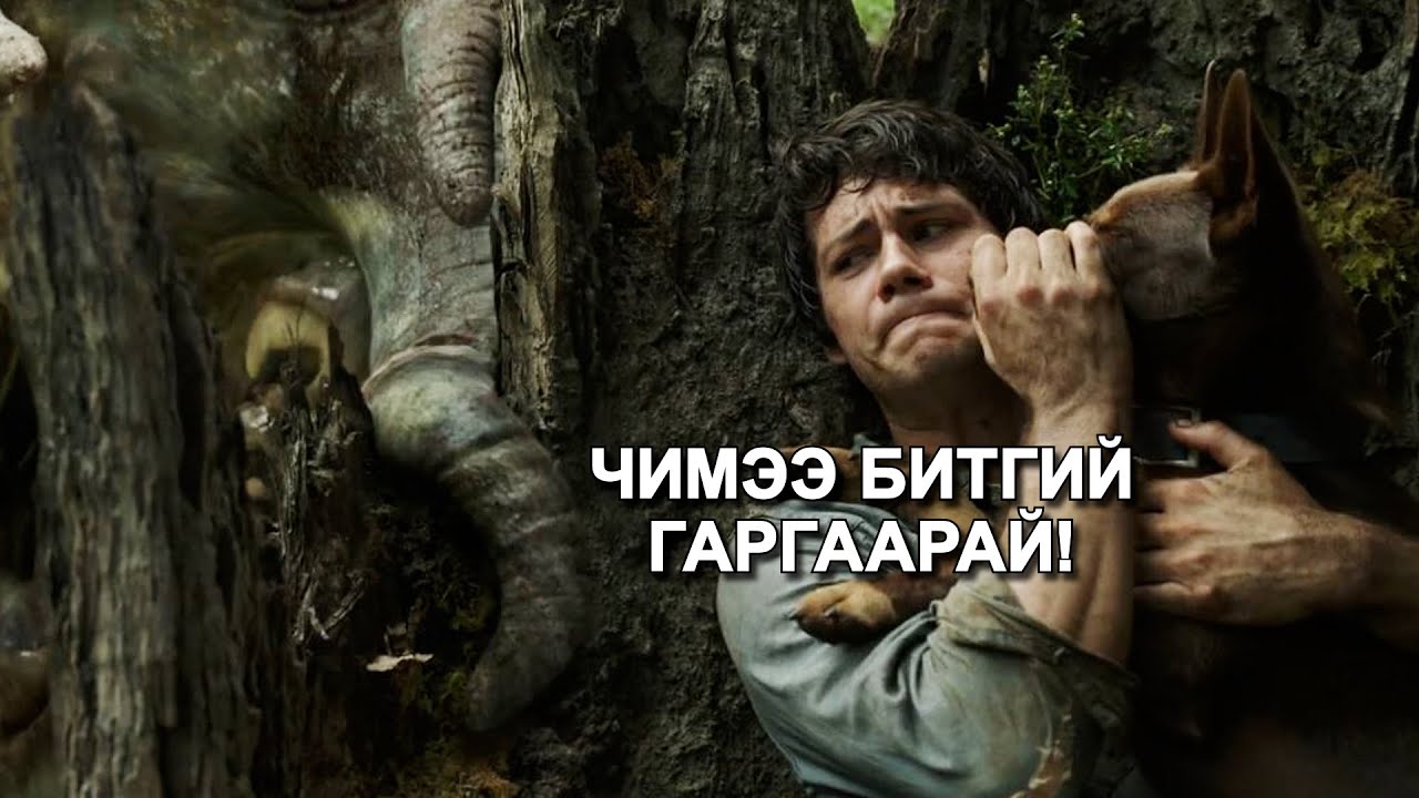 Дэлхий тэр чигтээ Мангасуудад эзлэгдвэл юу болох вэ?