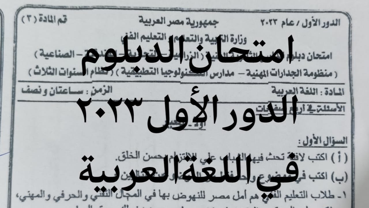 #امتحان الدبلوم الدور الاول 2023