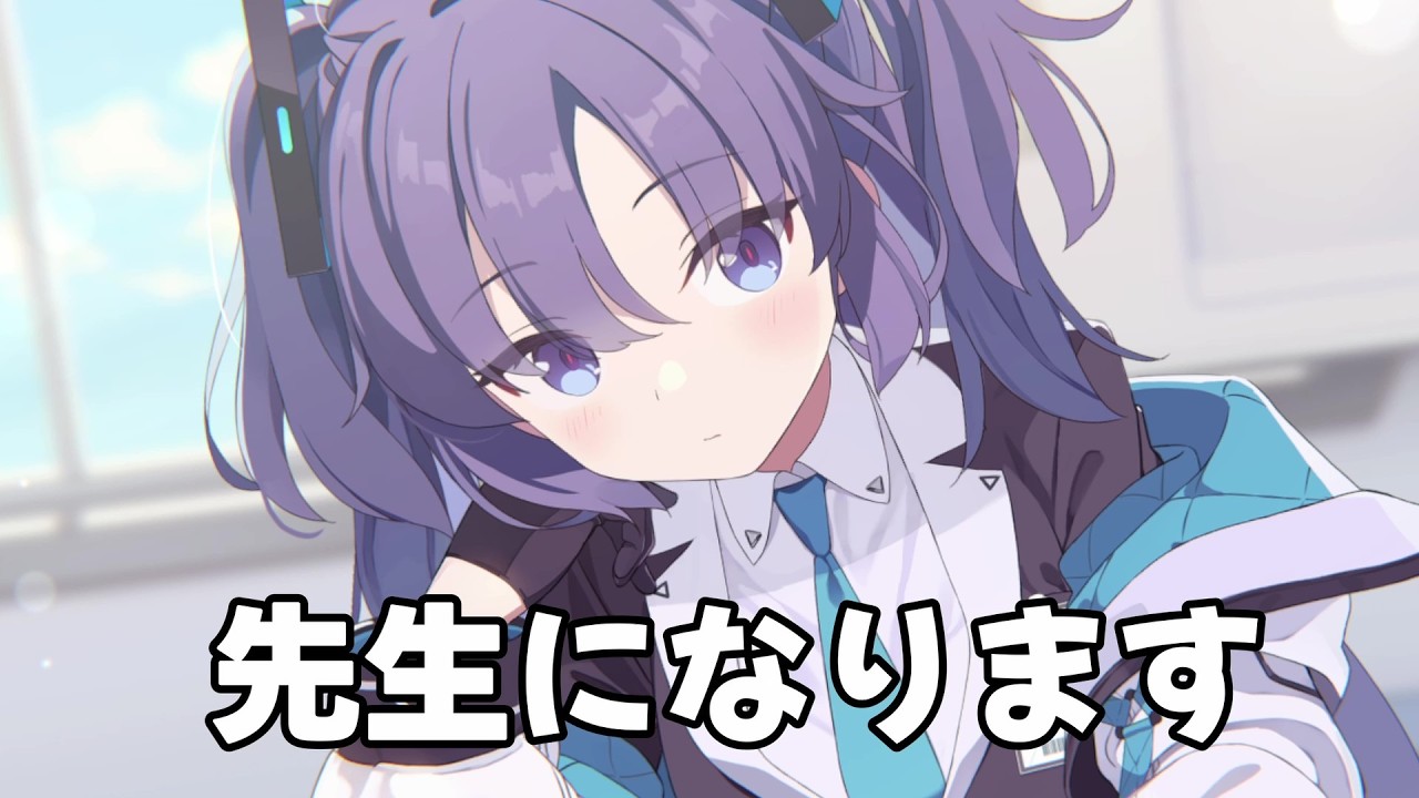 【ブルーアーカイブ】今日から先生になります！