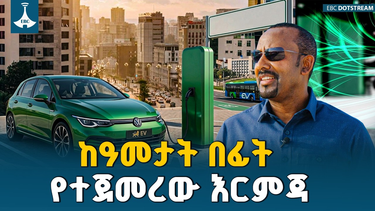 ኢትዮጵያ ከነዳጅ ጥገኝነት ለመላቀቅ የታዳሽ ኃይል መጠቀም እርምጃን ከጀመረች ዓመታት ተቆጥረዋል | Renewable Energy | Ethiopia | Fuel
