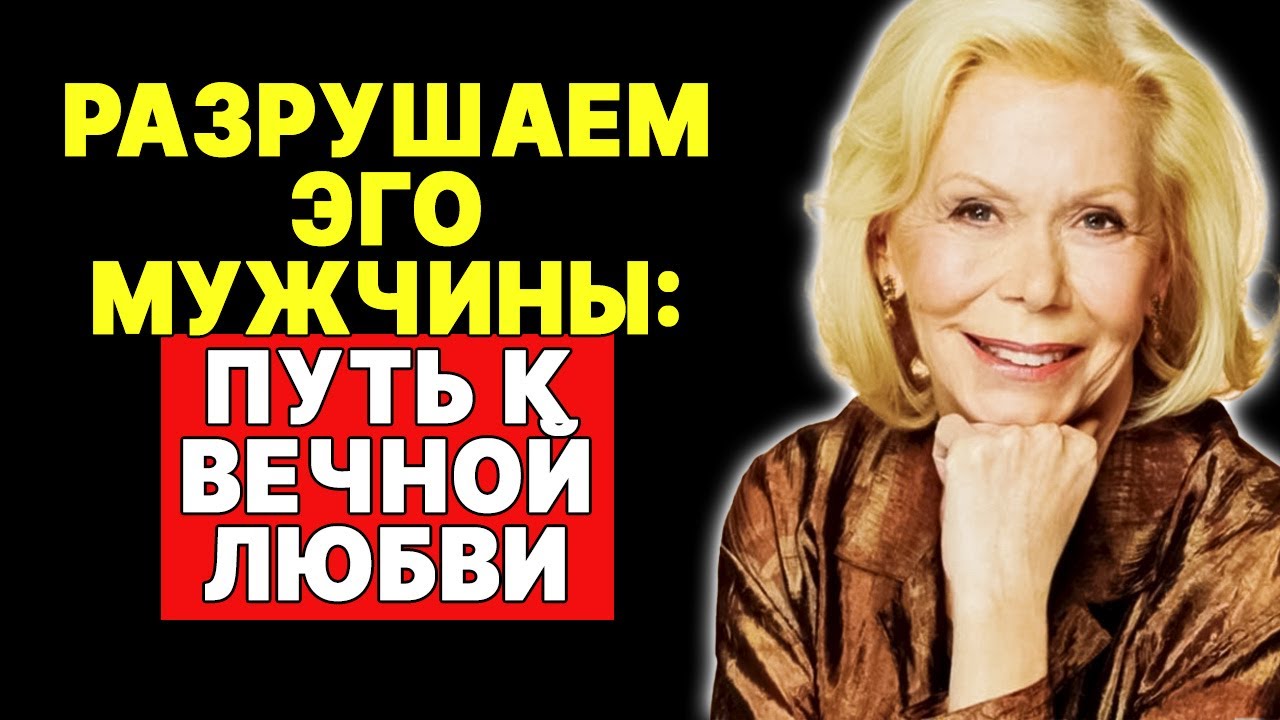 Как заставить его боготворить вас, сломив его гордость —  ЛУИЗА ХЕЙ