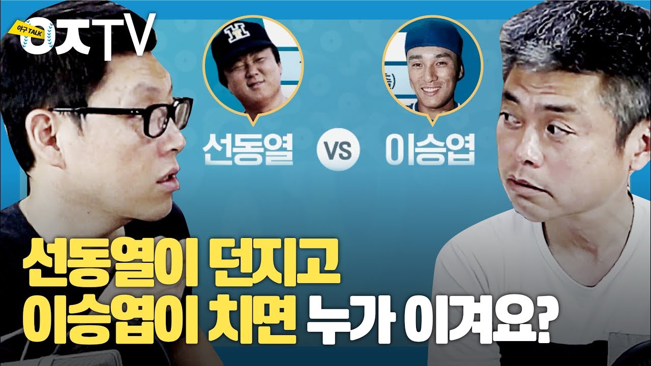 선동열 vs 이승엽, KBO 역대 최고는 누구? [ㅇㅈTV]