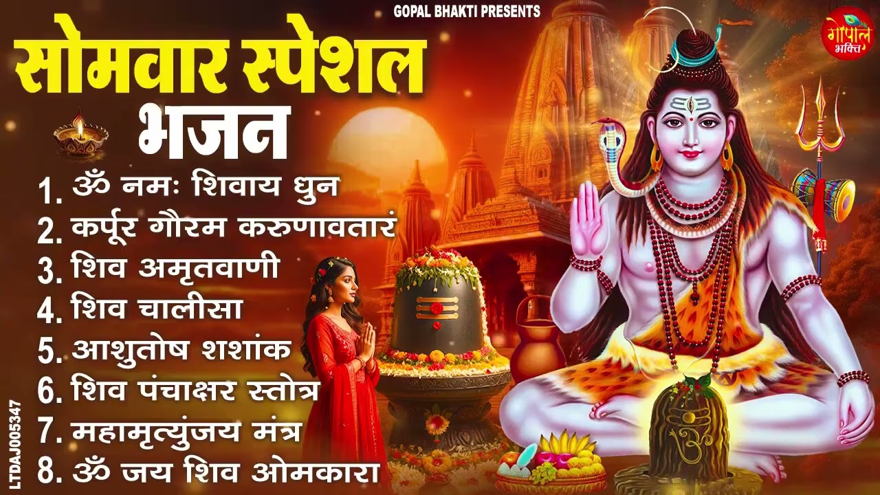 सोमवार भक्ति भजन : कर्पूर गौरम करुणावतारं, ॐ नमः शिवाय, महामृत्युंजय मंत्र, शिव अमृतवाणी व आरती