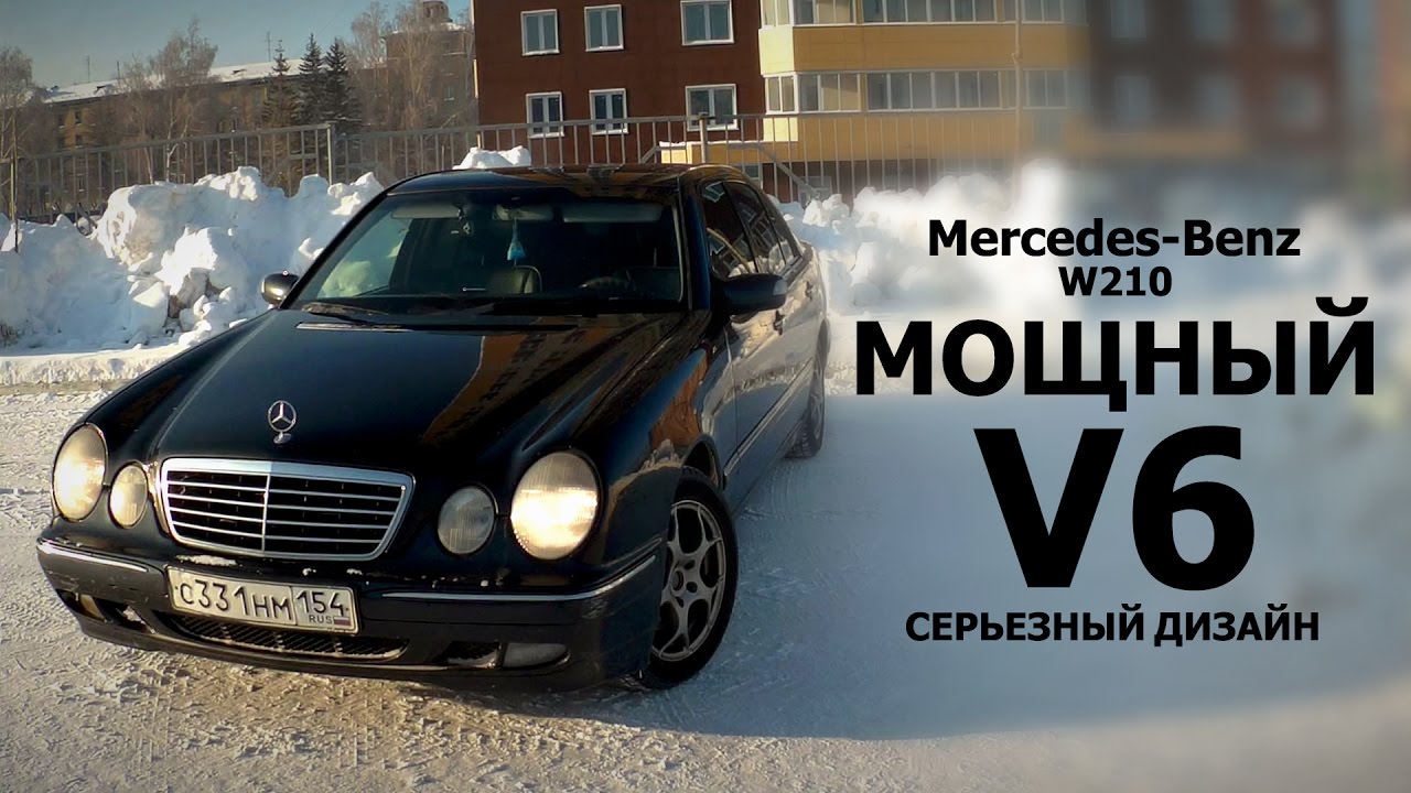 Mercedes-Benz W210. Мощный V6, серьезный дизайн.