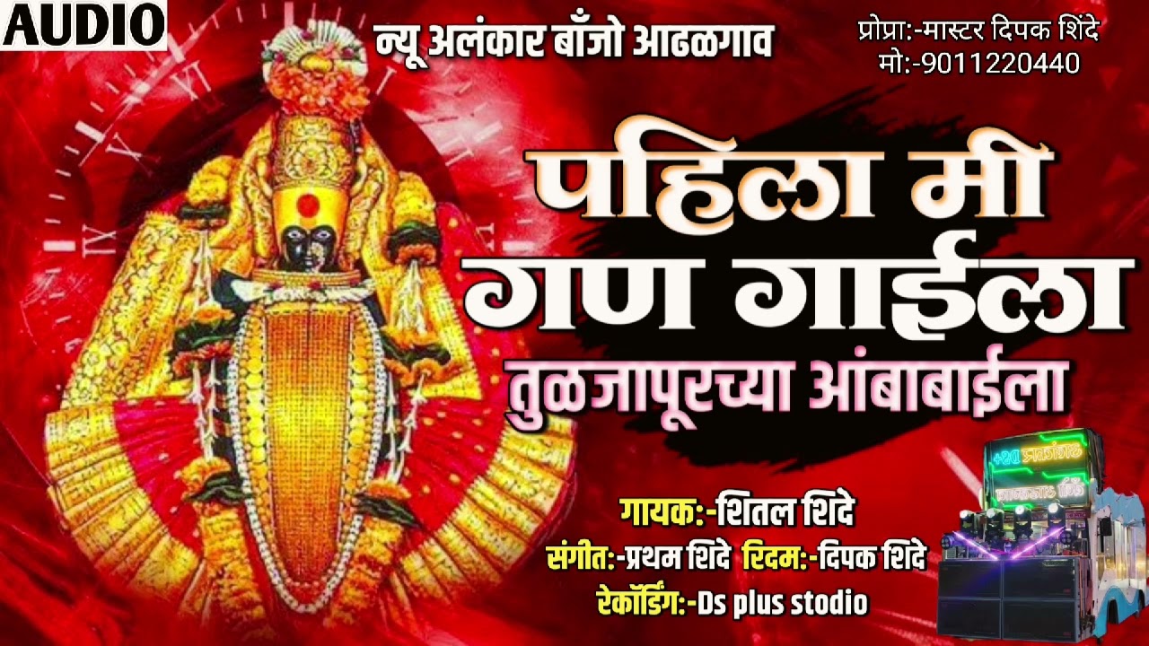 पहीला मी गण गाईला | New Alankar Banjo Group Adalgaon Active Pad Mix song 