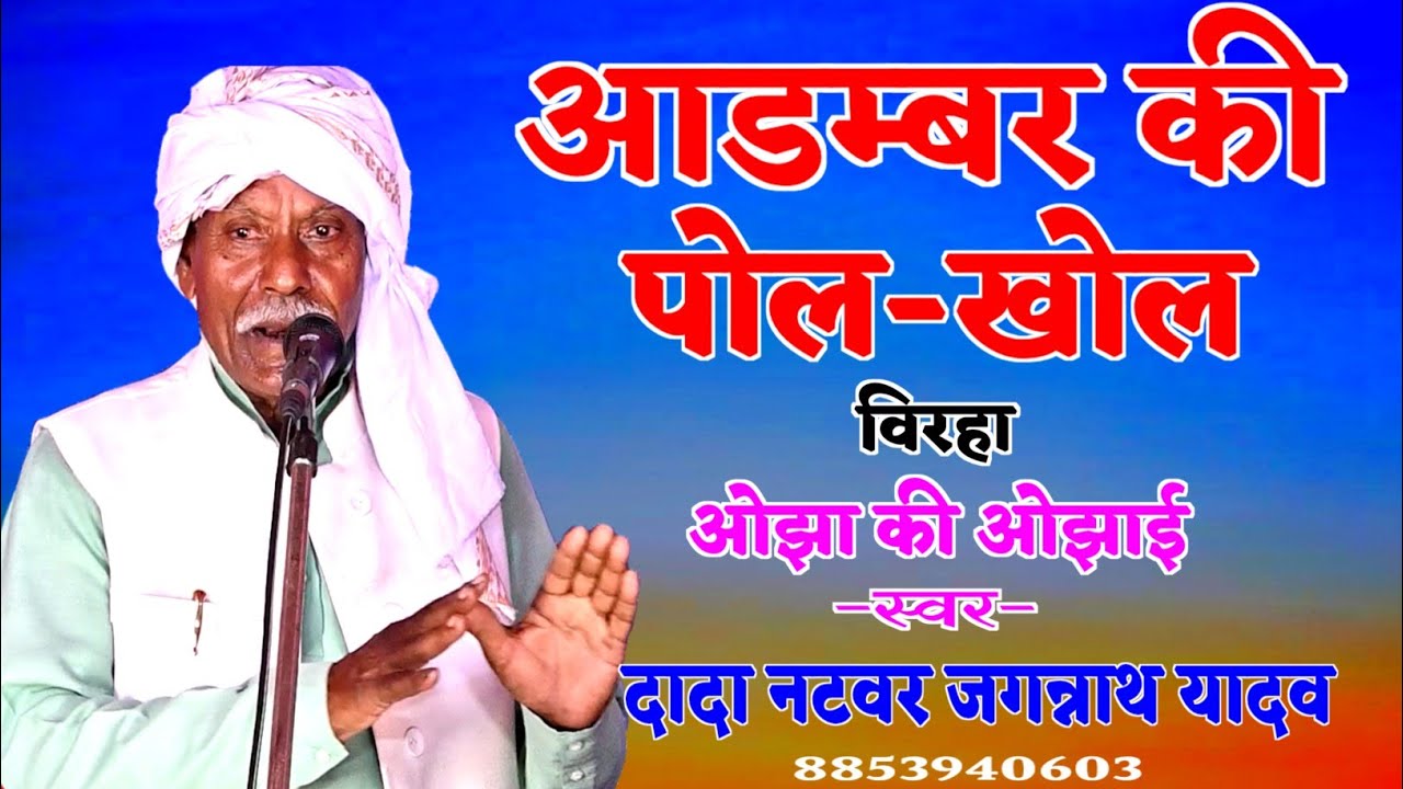 आडम्बर की पोल। ओझा की ओझाई। नटवर जगन्नाथ यादव का सुपरहिट हास्य रस मार्मिक विरहा। नटवर जगन्नाथ यादव।