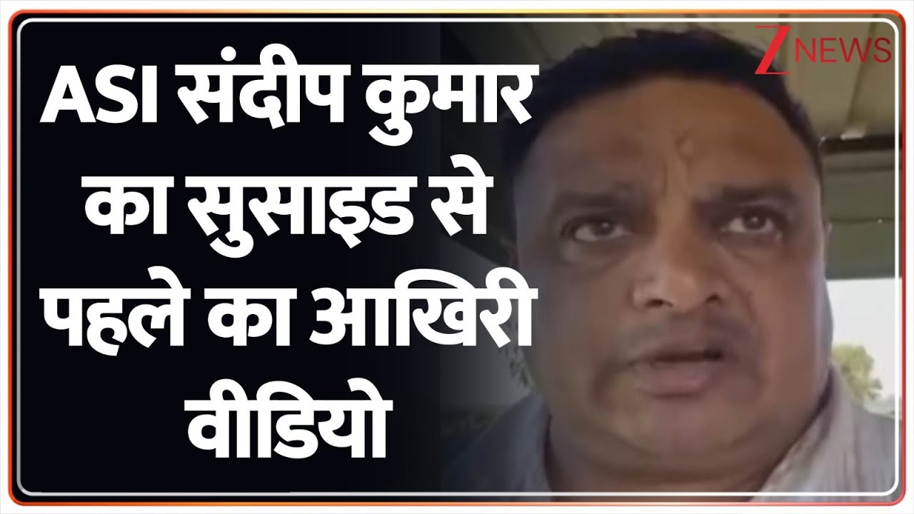 ASI Sandeep Kumar Last Video: एएसआई संदीप कुमार का सुसाइड से पहले का आखिरी वीडियो | IPS Puran Kumar
