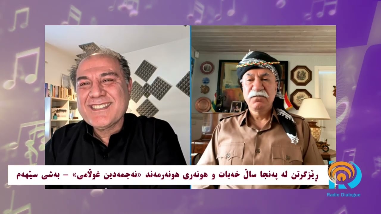 نەجمەدین غوڵامی  ـ  ڕادیۆ دیالۆگ 