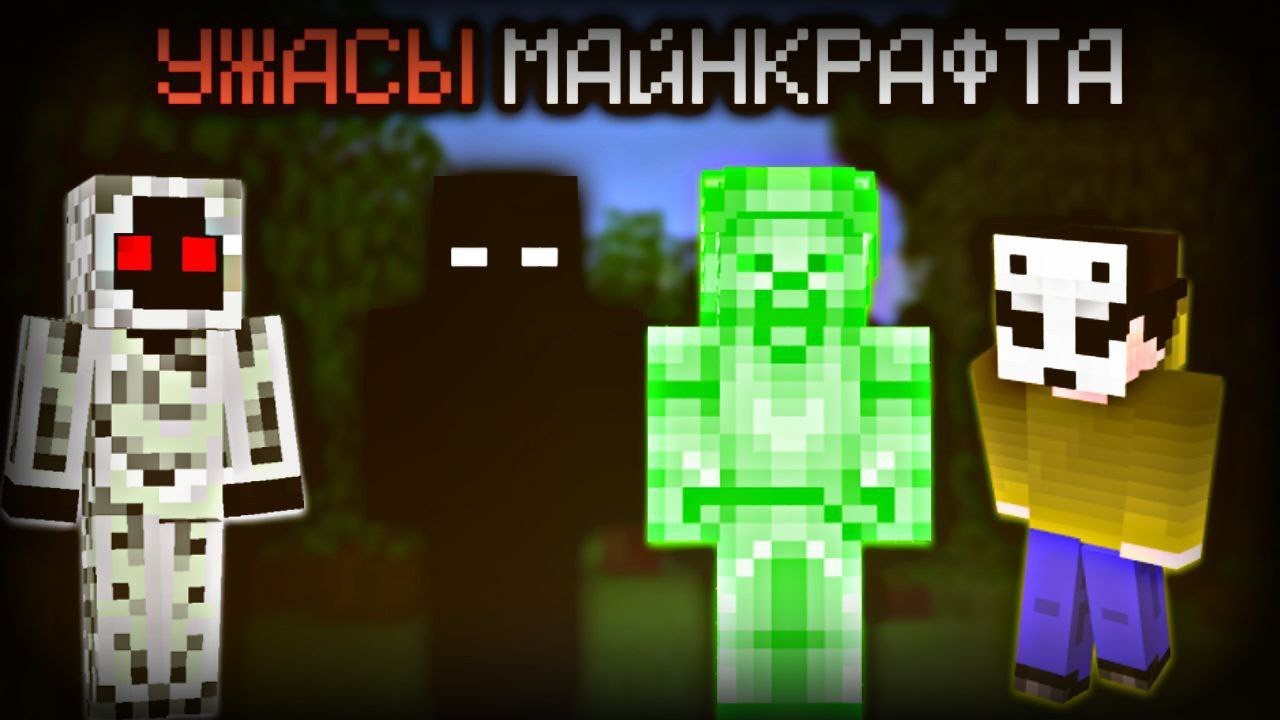 Легендарные крипипасты Minecraft