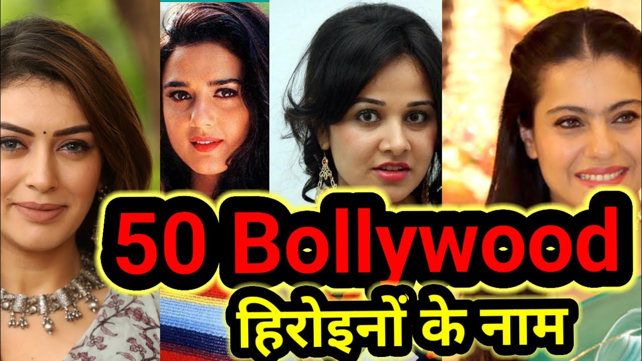 50# बॉलीवुड अभिनेत्रीयो के नाम! 50#Bollywood actress name