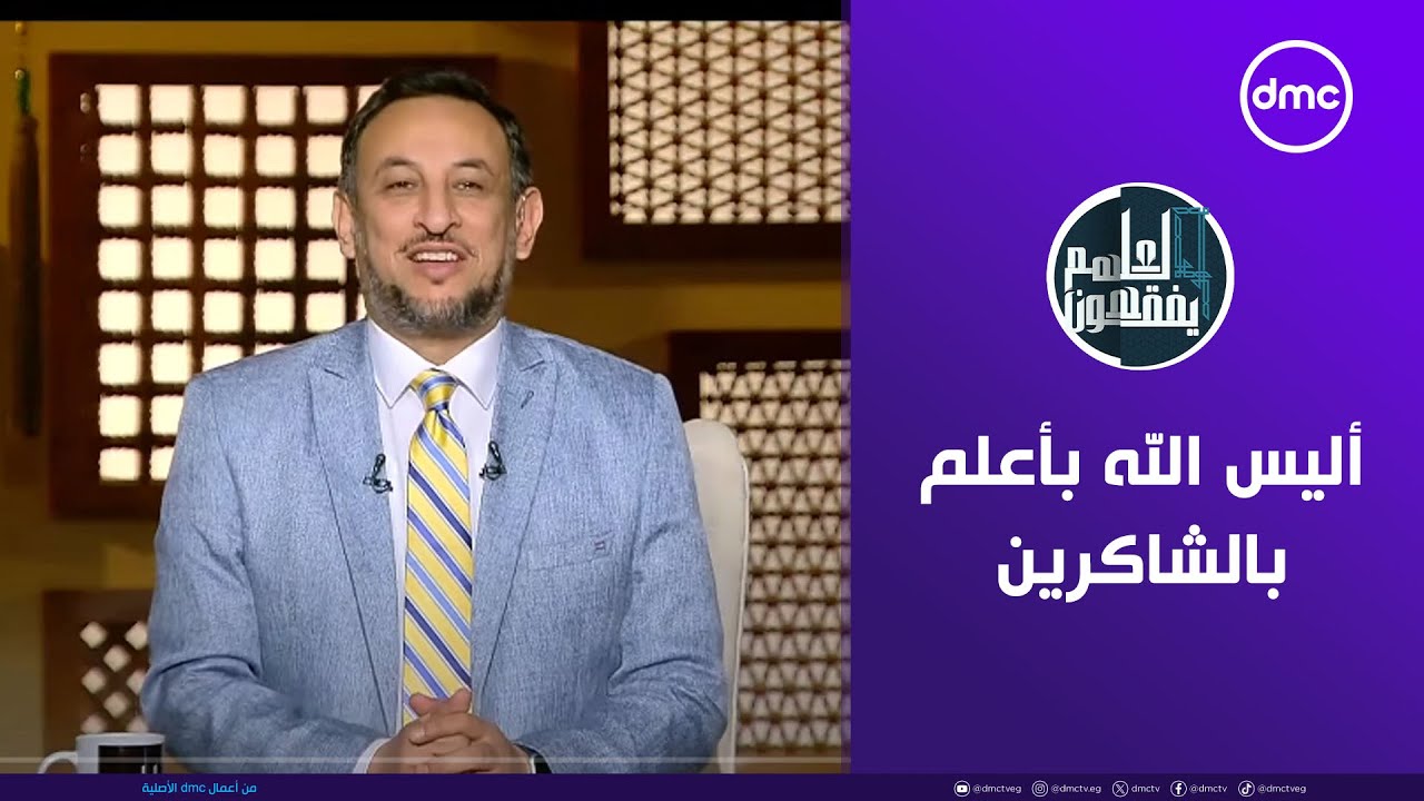لعلهم يفقهون | أليس الله بأعلم بالشاكرين | الأحد 1/12/2024 | الحلقة الكاملة