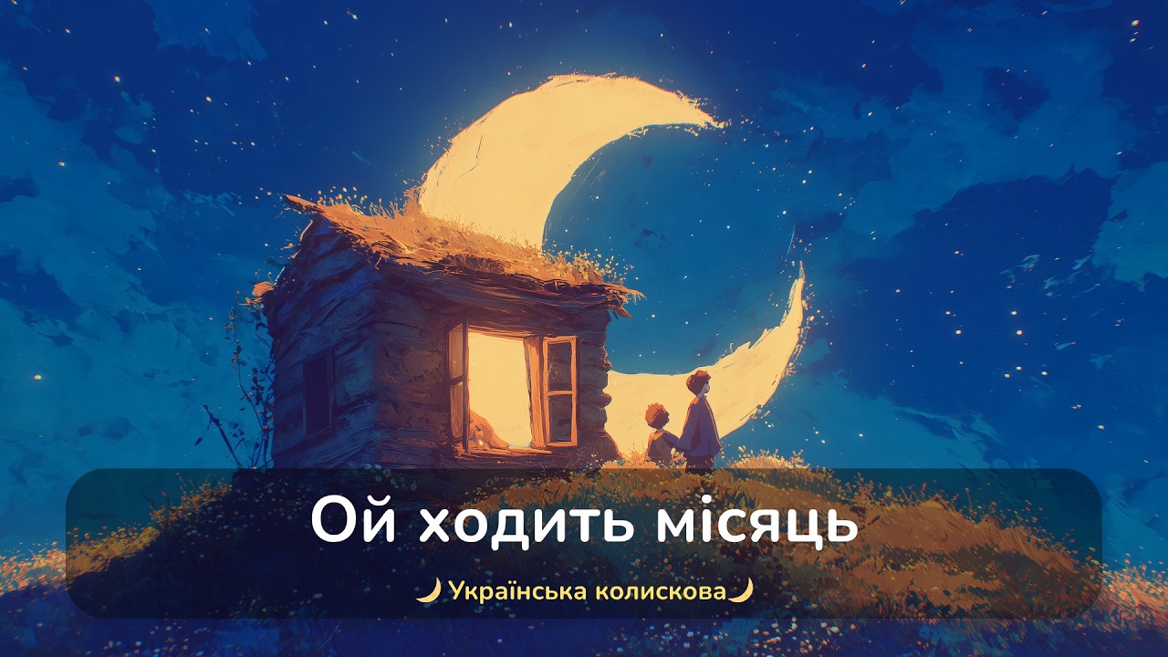 Ходить місяць край віконця  (стара версія)  / Українські Колискові для втомлених батьків і дітей