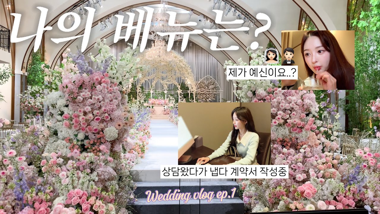 [wedding] 처음으로 웨딩홀 상담갔다가 계약까지 하고 와버린 썰푼다. 웨딩 브이로그 ep.1👰🏻‍♀️🤵🏻