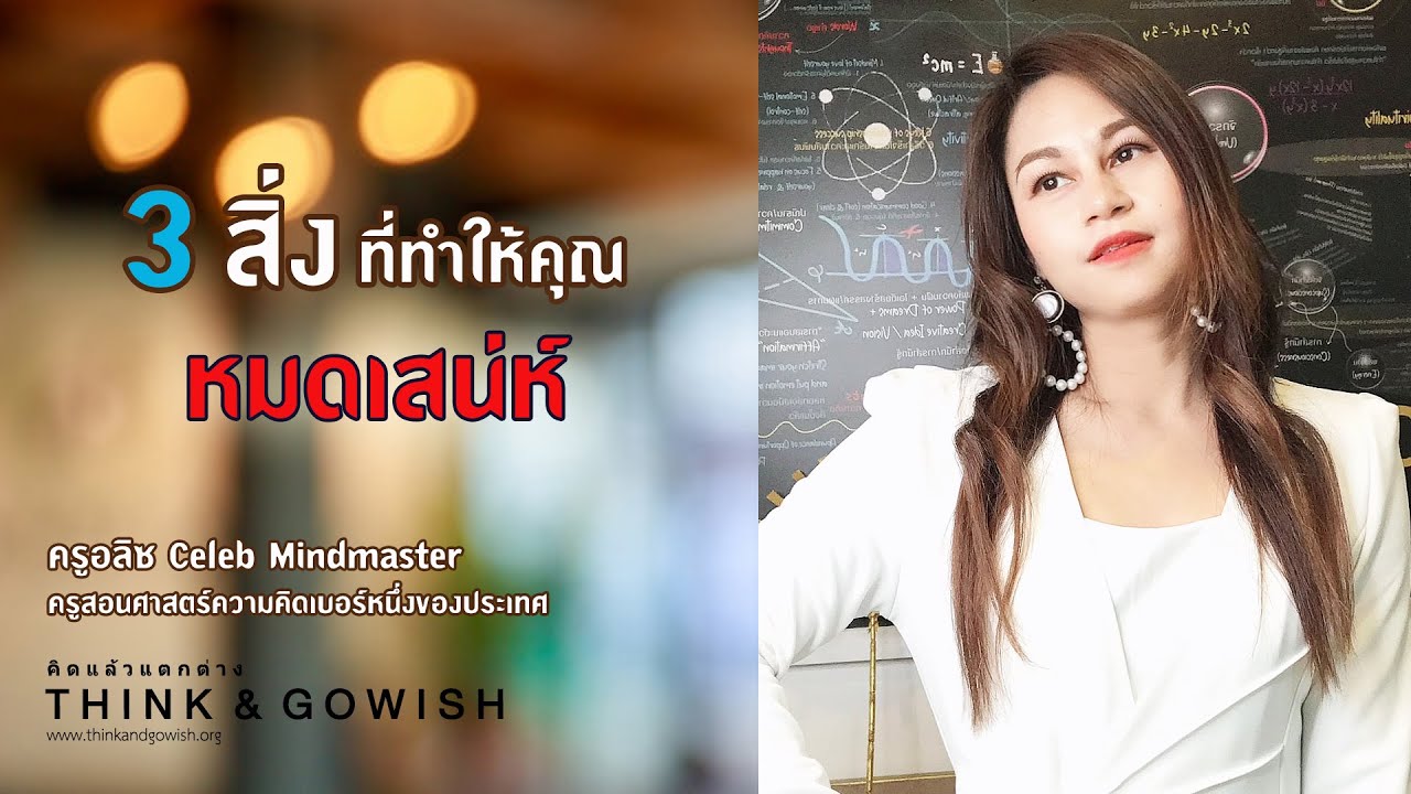 3 สิ่งที่ทำให้คุณหมดเสน่ห์ #ขั้นรุนแรง l ครูอลิซ Celeb Mindmaster