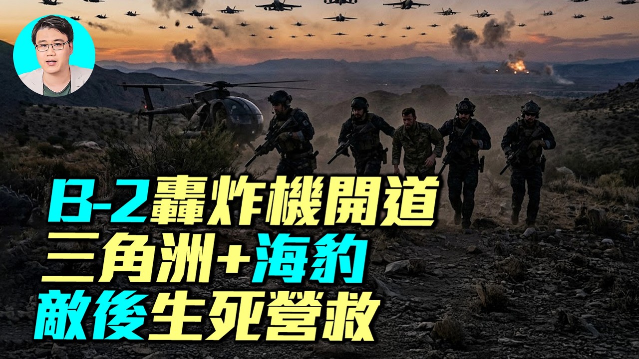 48小時史詩救援！150架戰機狂轟伊朗，海豹六隊+三角洲部隊8小時零傷亡完美撤離，B-2直轟德黑蘭