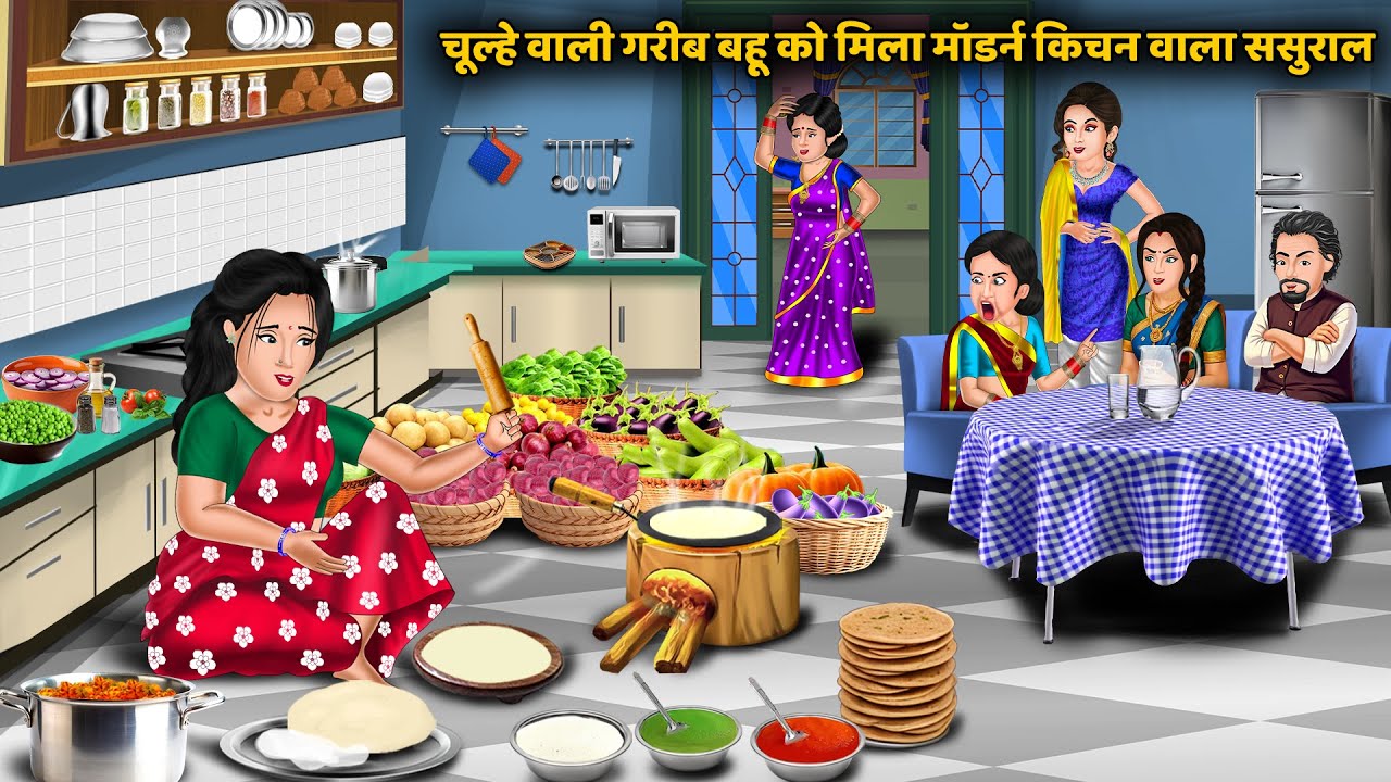 चूल्हे वाली गरीब बहू को मिला मॉडर्न किचन वाला ससुराल | Hindi Kahani | Sas Bahu Kahaniya | Best Story