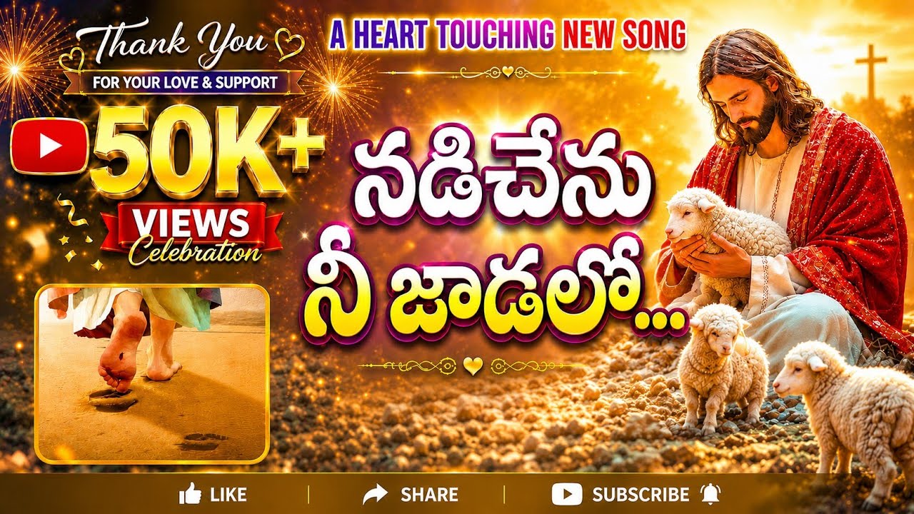 నీ జాడలో Nee Jadalo| NEW TELUGU CHRISTIAN SONG 2026 #jesus #telugu #song #viral #trending 