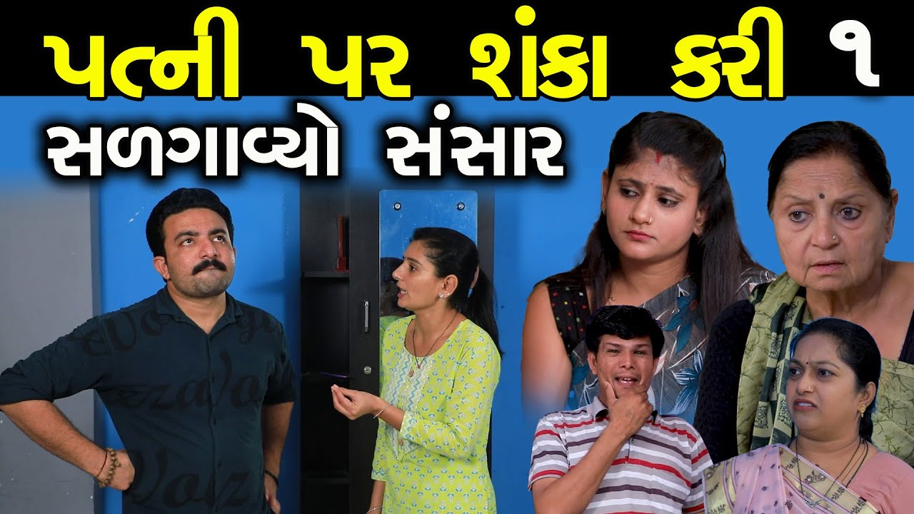 પત્ની પર શંકા કરી સળગાવ્યો સંસાર | EP 1 | Patni Par Shanka | Salagyo Sansar | Gujarati Short Film